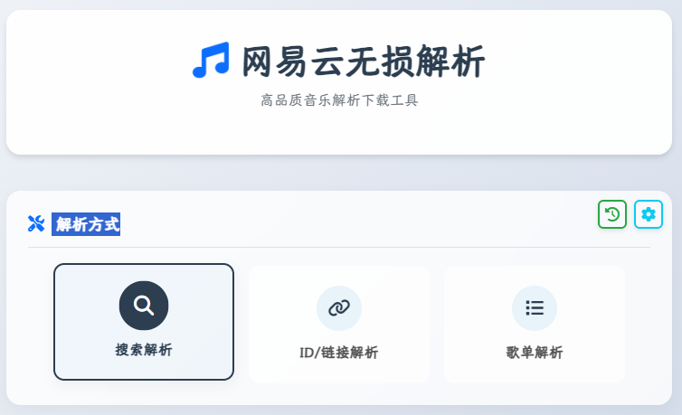 網(wǎng)易云音樂無(wú)損解析